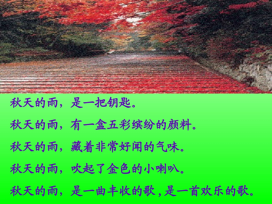 人教版三年级上册《秋天的雨》课件_第3页