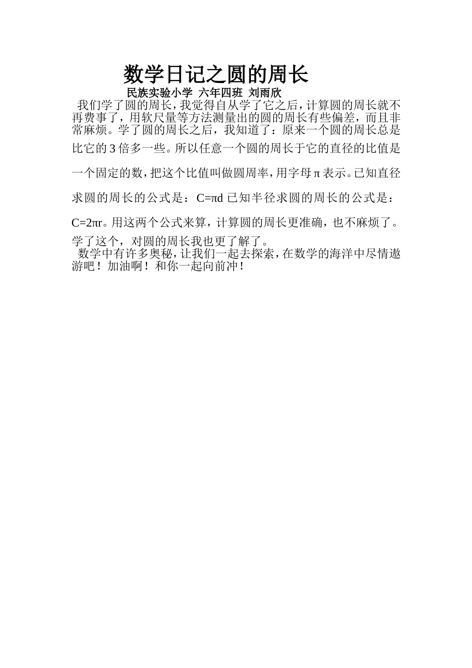 数学日记之圆的周长_第1页