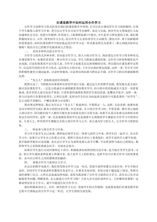 在课堂教学中如何运用合作学习