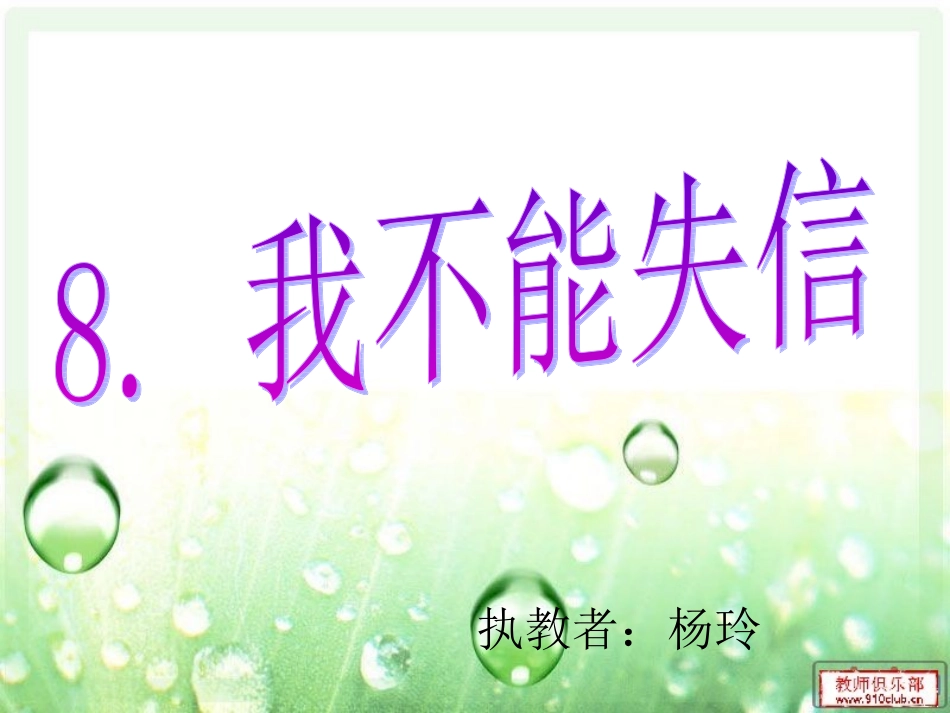 我不能失信302班_第1页