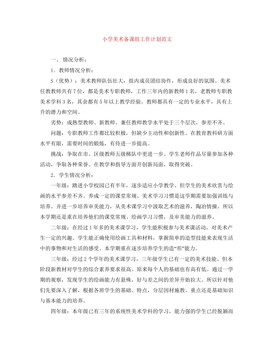 小学美术备课组工作计划范文_第1页