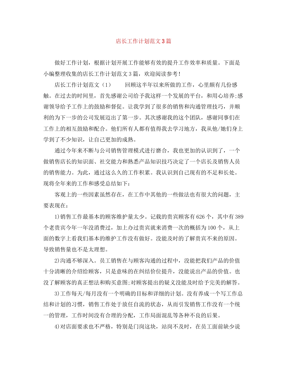 店长工作计划范文3篇_第1页