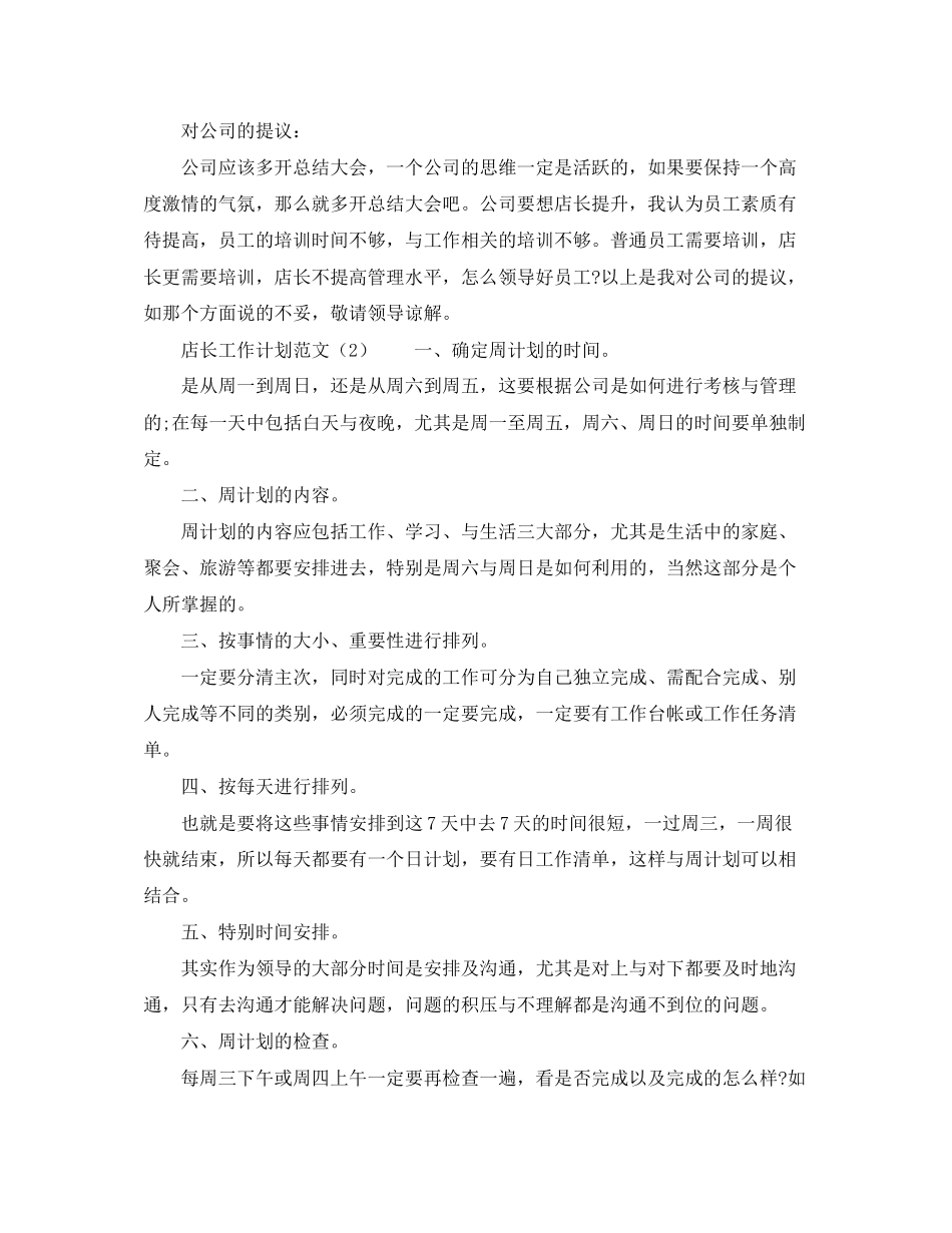 店长工作计划范文3篇_第3页