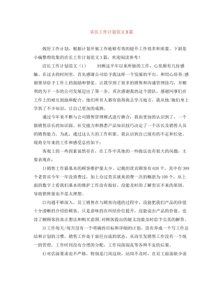 店长工作计划范文3篇