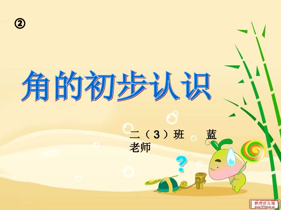 角的初步认识123_第2页