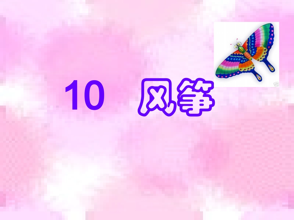小学三年级上册语文第十课风筝PPT课件2_第1页