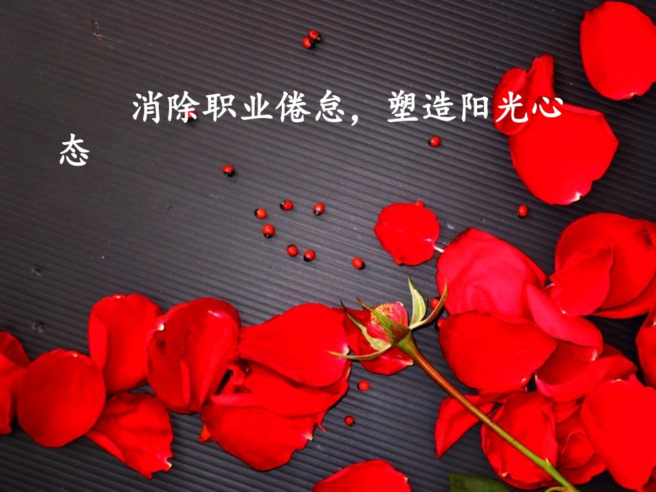 消除教师职业倦怠_第1页