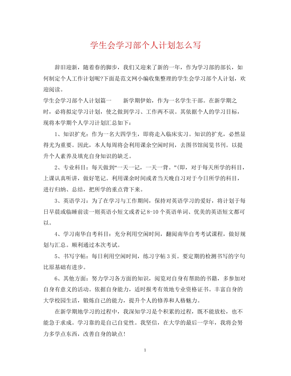 学生会学习部个人计划怎么写_第1页
