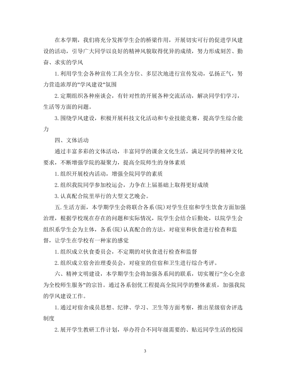 学生会学习部个人计划怎么写_第3页