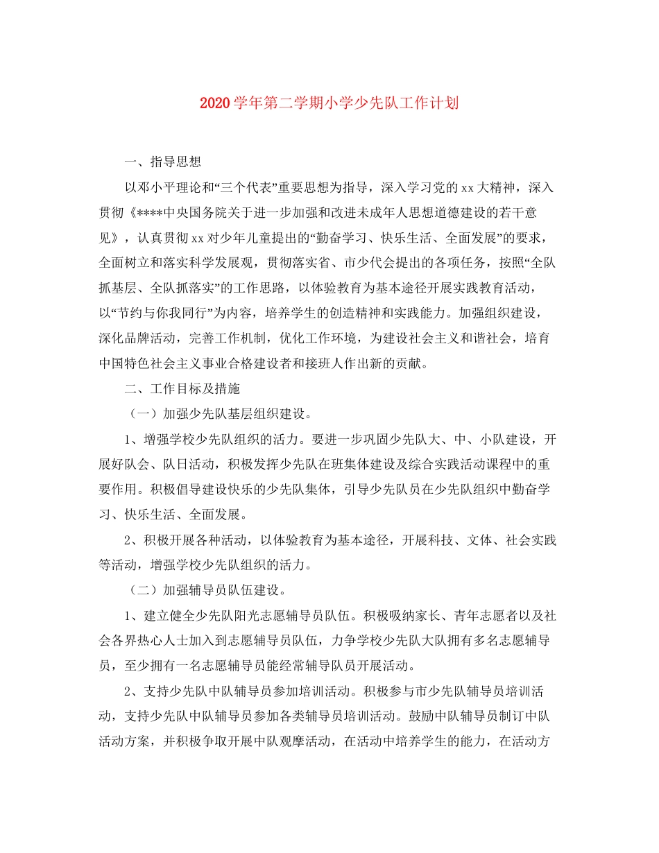 学年第二学期小学少先队工作计划_第1页