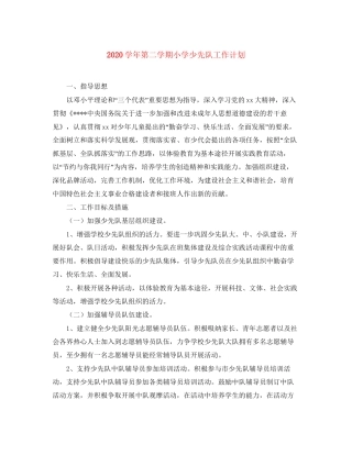 学年第二学期小学少先队工作计划