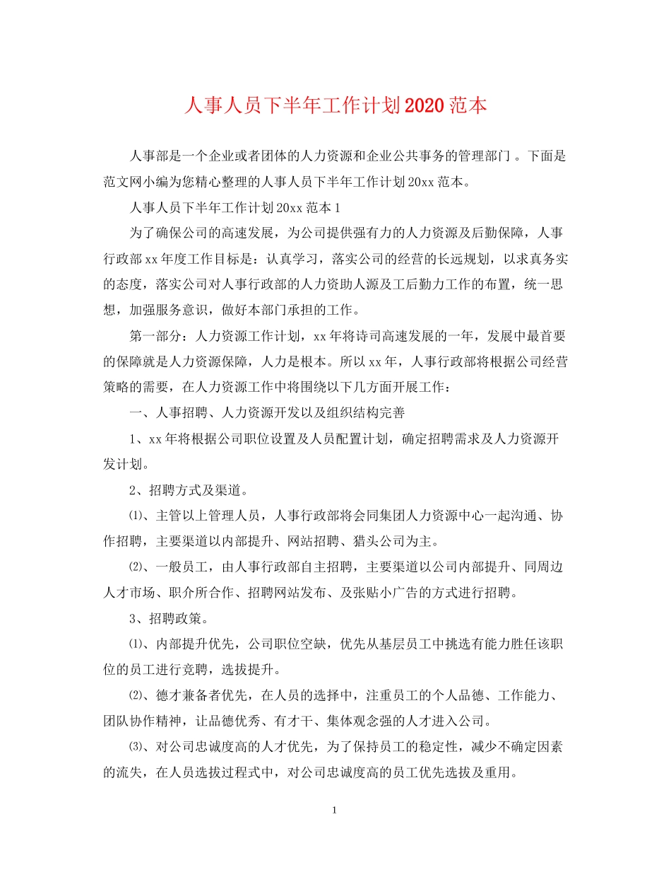 人事人员下半年工作计划范本_第1页
