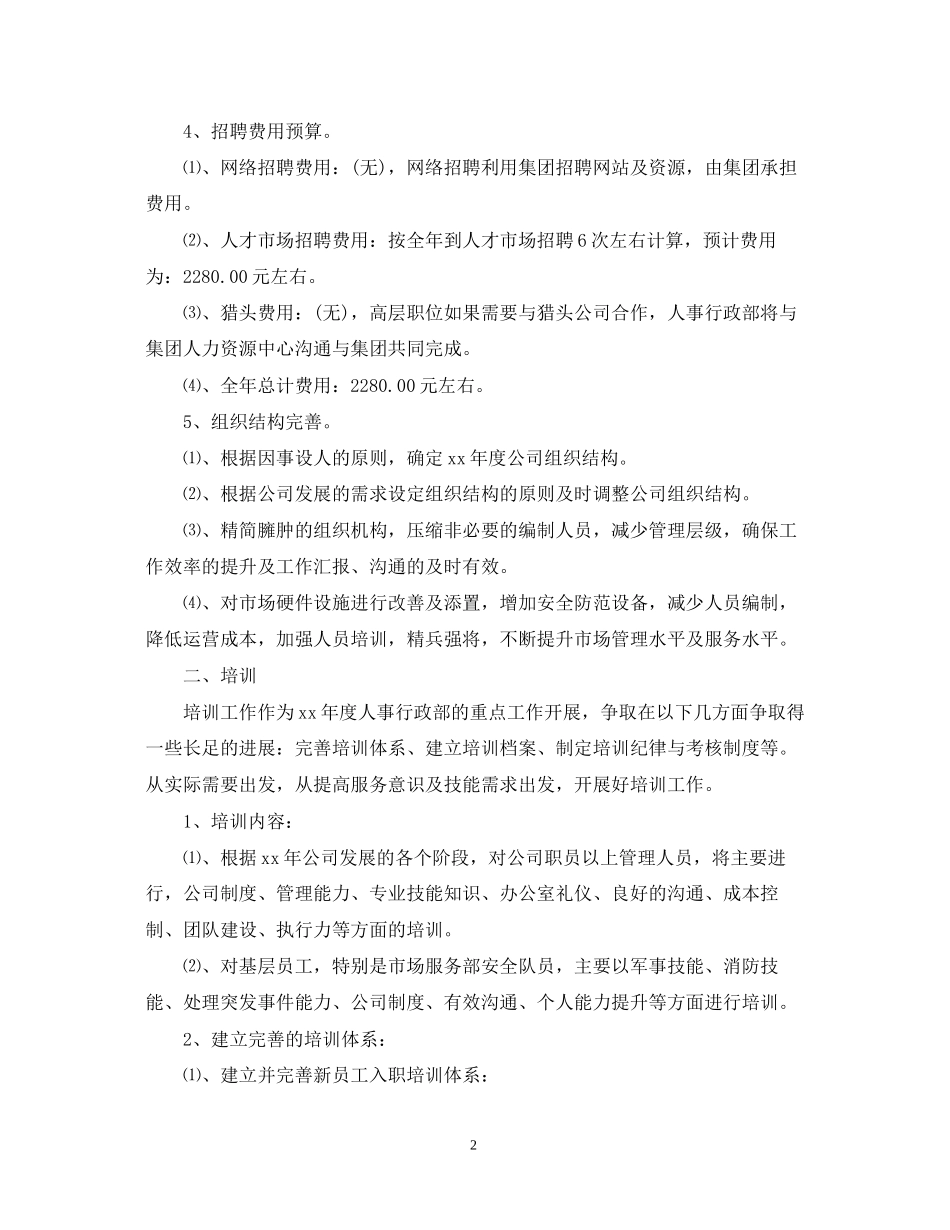 人事人员下半年工作计划范本_第2页