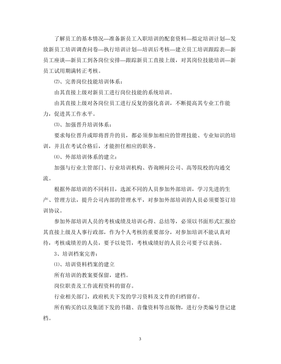 人事人员下半年工作计划范本_第3页