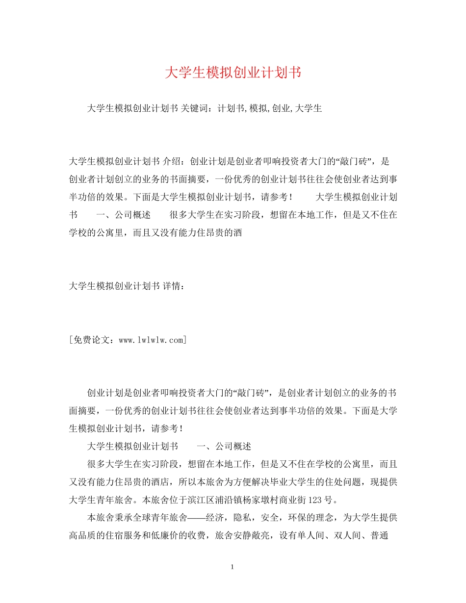 大学生模拟创业计划书_第1页