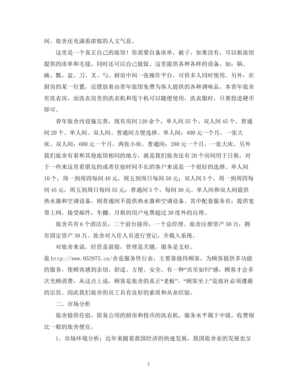 大学生模拟创业计划书_第2页