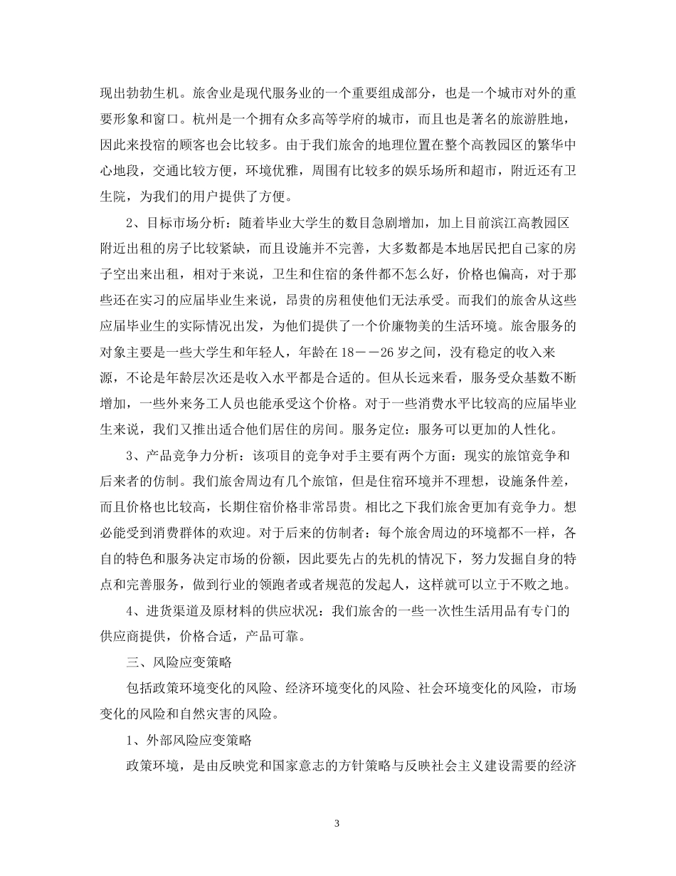 大学生模拟创业计划书_第3页