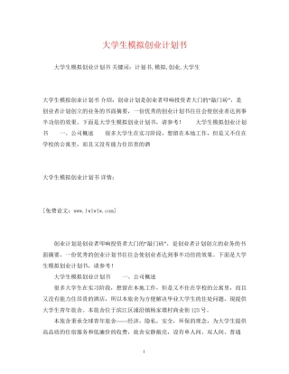 大学生模拟创业计划书