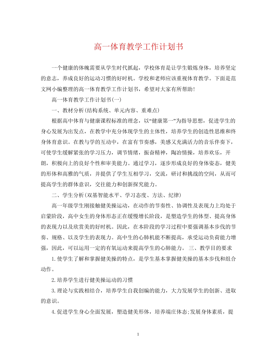 高一体育教学工作计划书_第1页