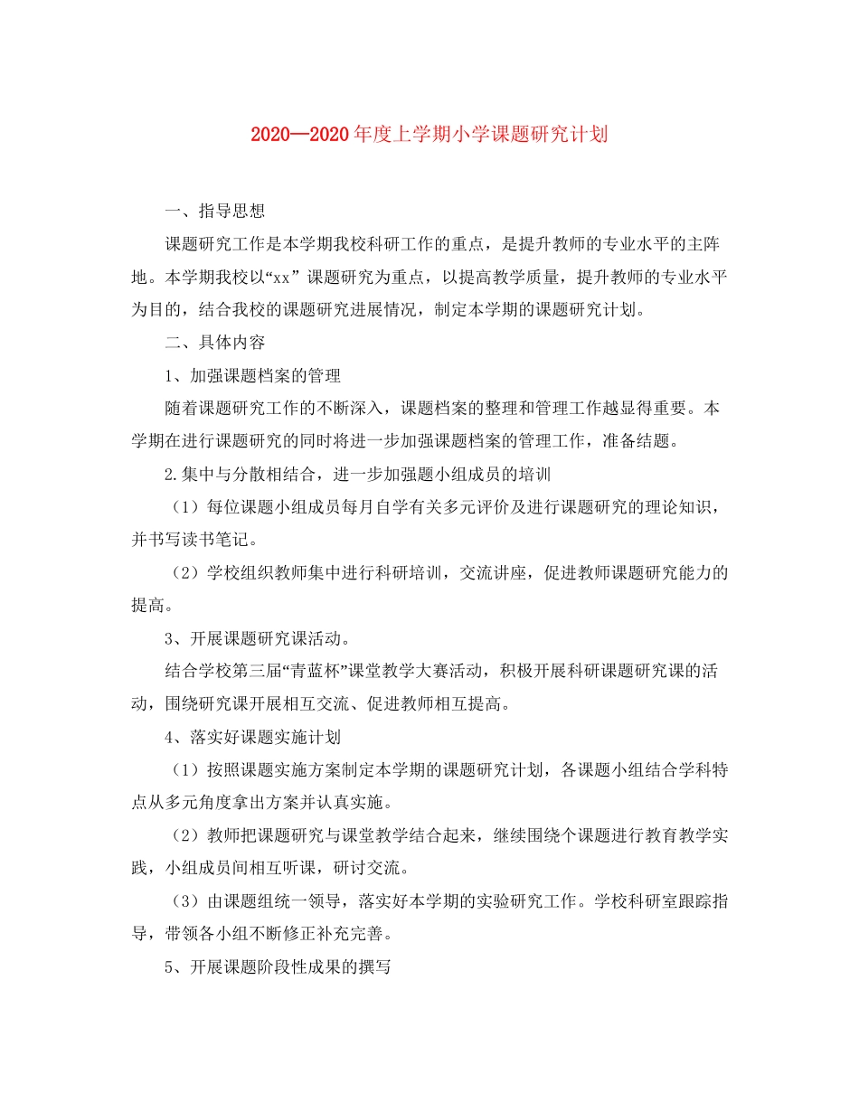 度上学期小学课题研究计划_第1页