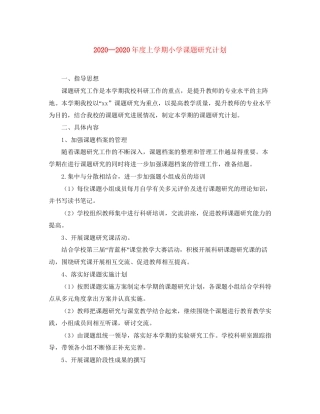 度上学期小学课题研究计划