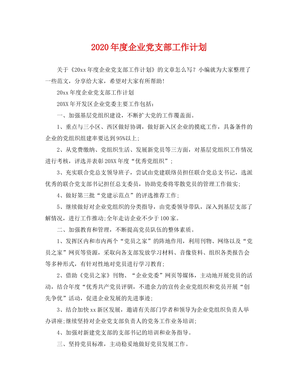 2020年度企业党支部工作计划2_第1页