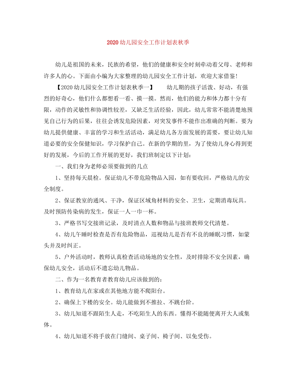 幼儿园安全工作计划表秋季_第1页