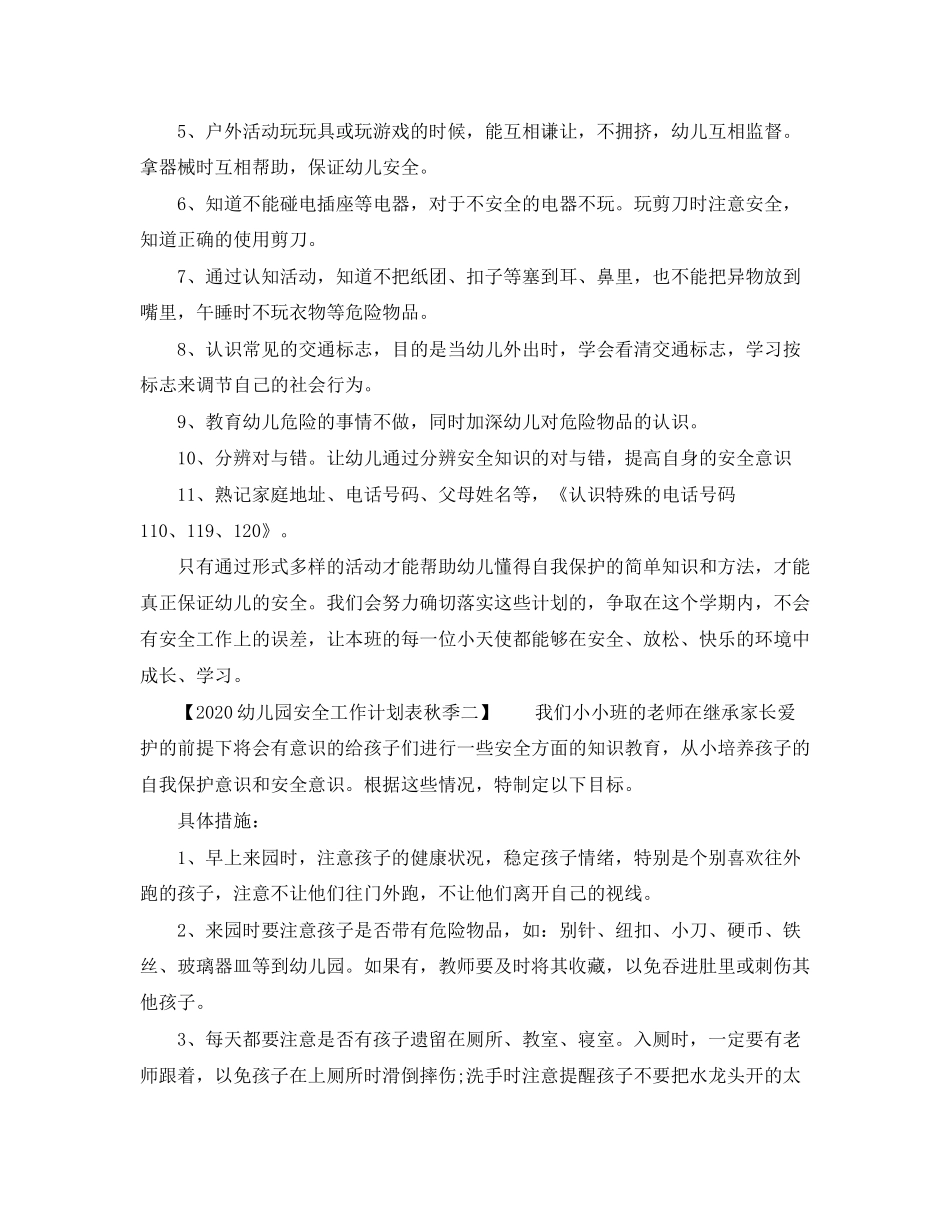 幼儿园安全工作计划表秋季_第2页