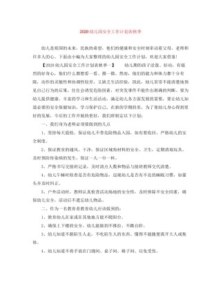 幼儿园安全工作计划表秋季