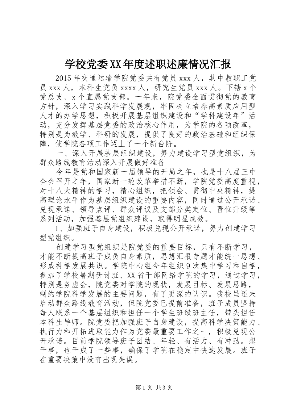 学校党委XX年度述职述廉情况汇报_第1页