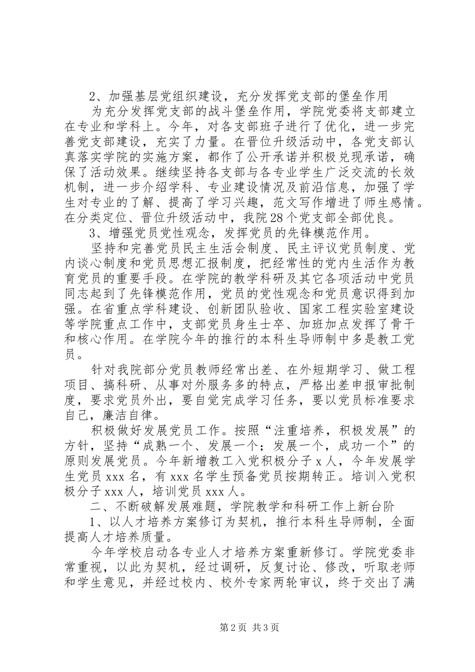 学校党委XX年度述职述廉情况汇报_第2页