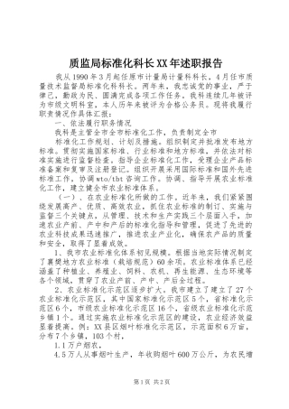 质监局标准化科长XX年述职报告