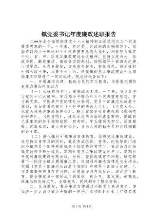 镇党委书记年度廉政述职报告