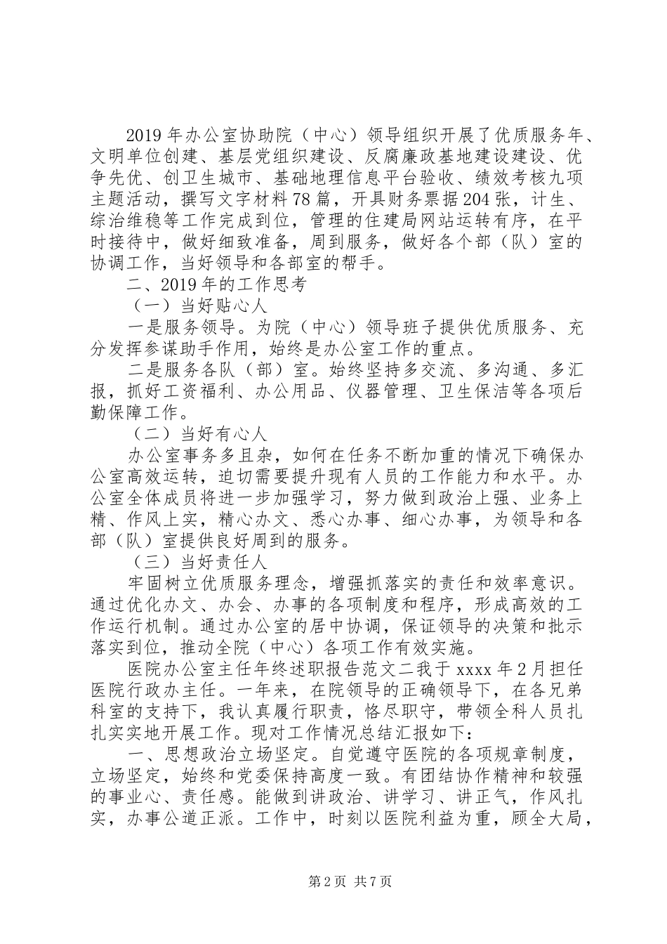 医院办公室主任年终述职报告_第2页