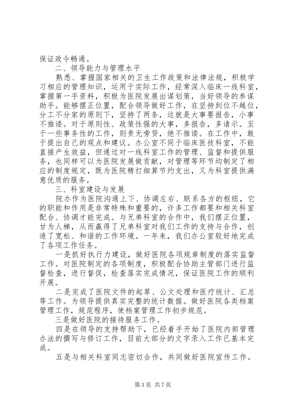 医院办公室主任年终述职报告_第3页