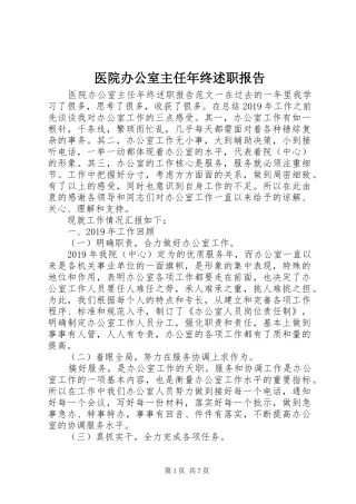 医院办公室主任年终述职报告