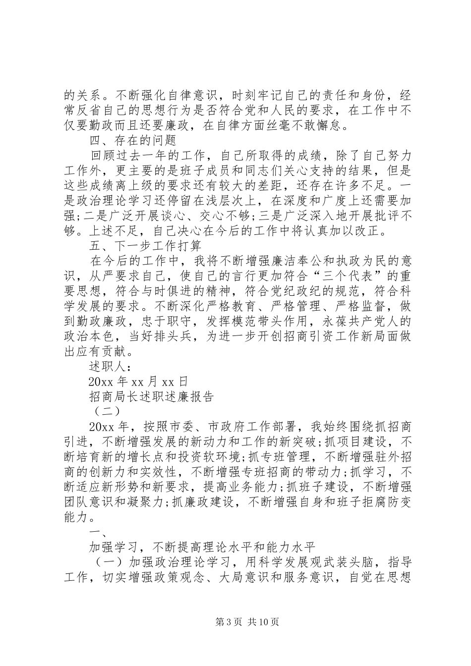 招商局长个人述职述廉报告_第3页