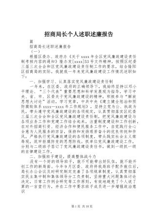 招商局长个人述职述廉报告