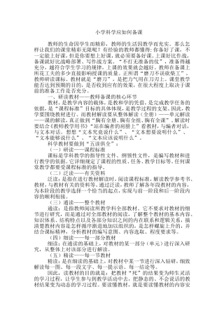 小学科学应如何备课