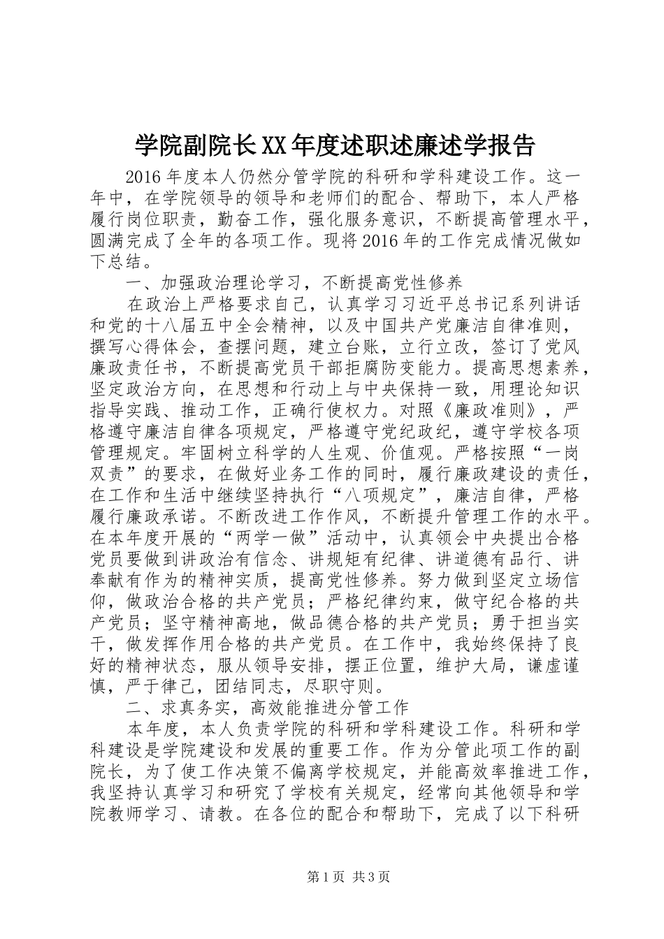 学院副院长XX年度述职述廉述学报告_第1页