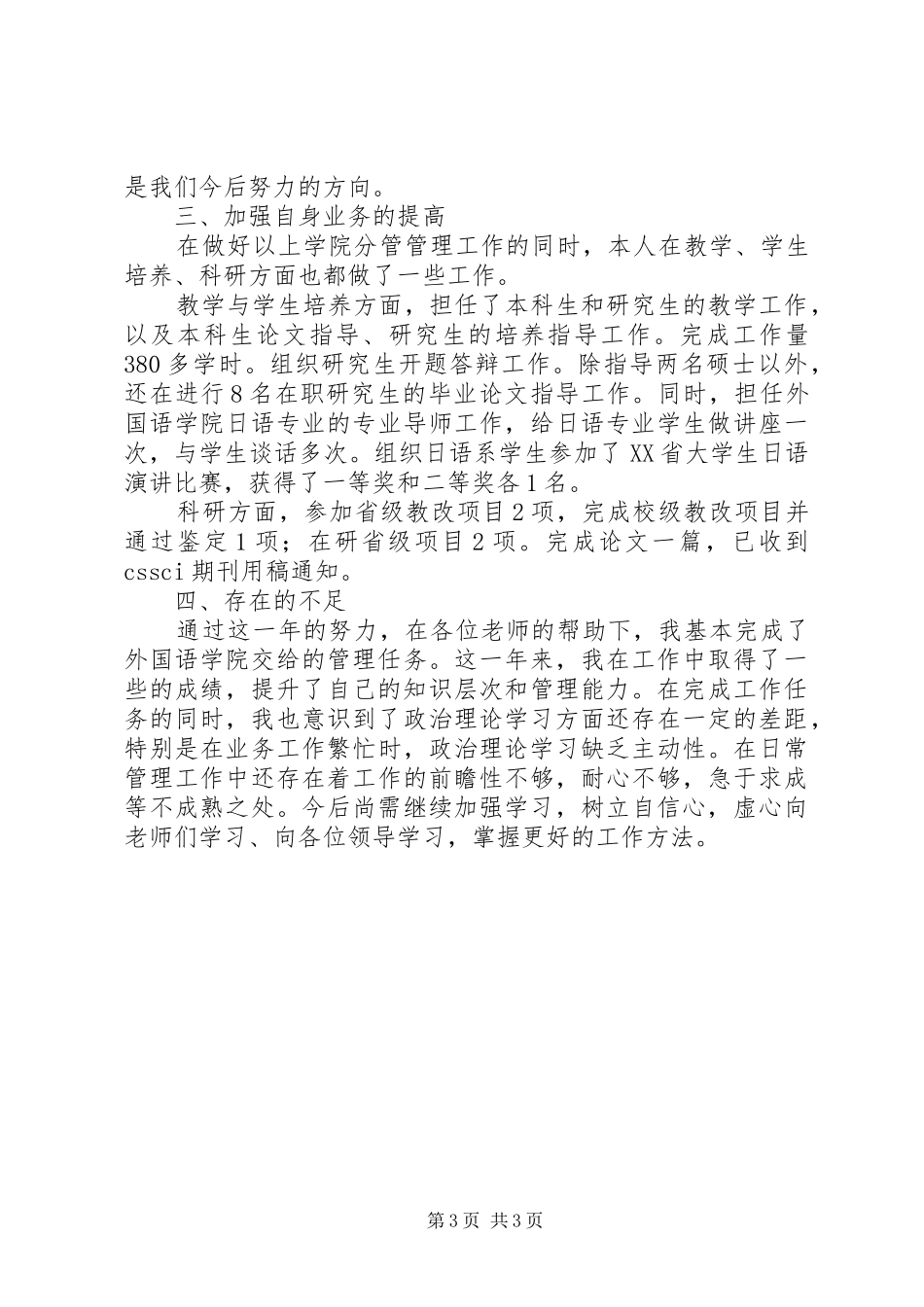 学院副院长XX年度述职述廉述学报告_第3页