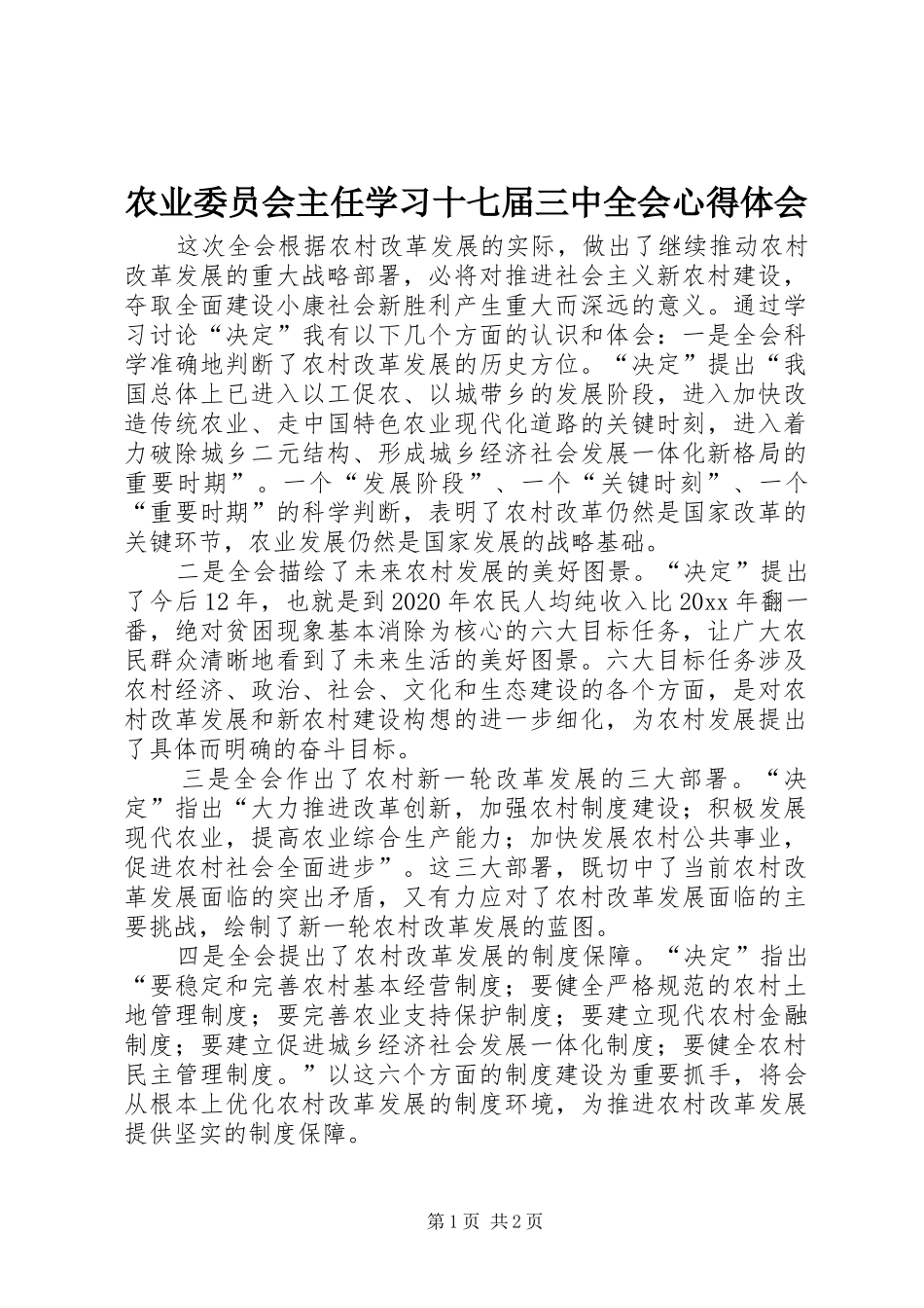 农业委员会主任学习十七届三中全会体会心得_第1页