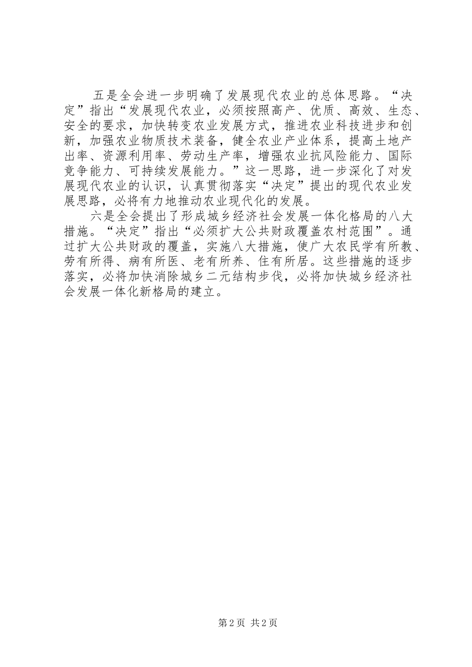 农业委员会主任学习十七届三中全会体会心得_第2页