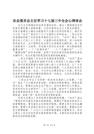 农业委员会主任学习十七届三中全会体会心得
