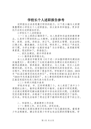 学校长个人述职报告参考