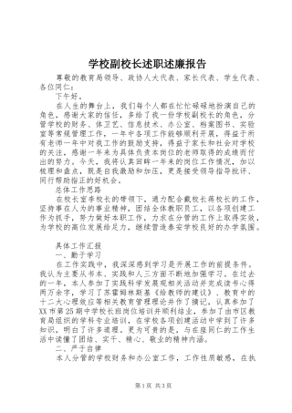 学校副校长述职述廉报告
