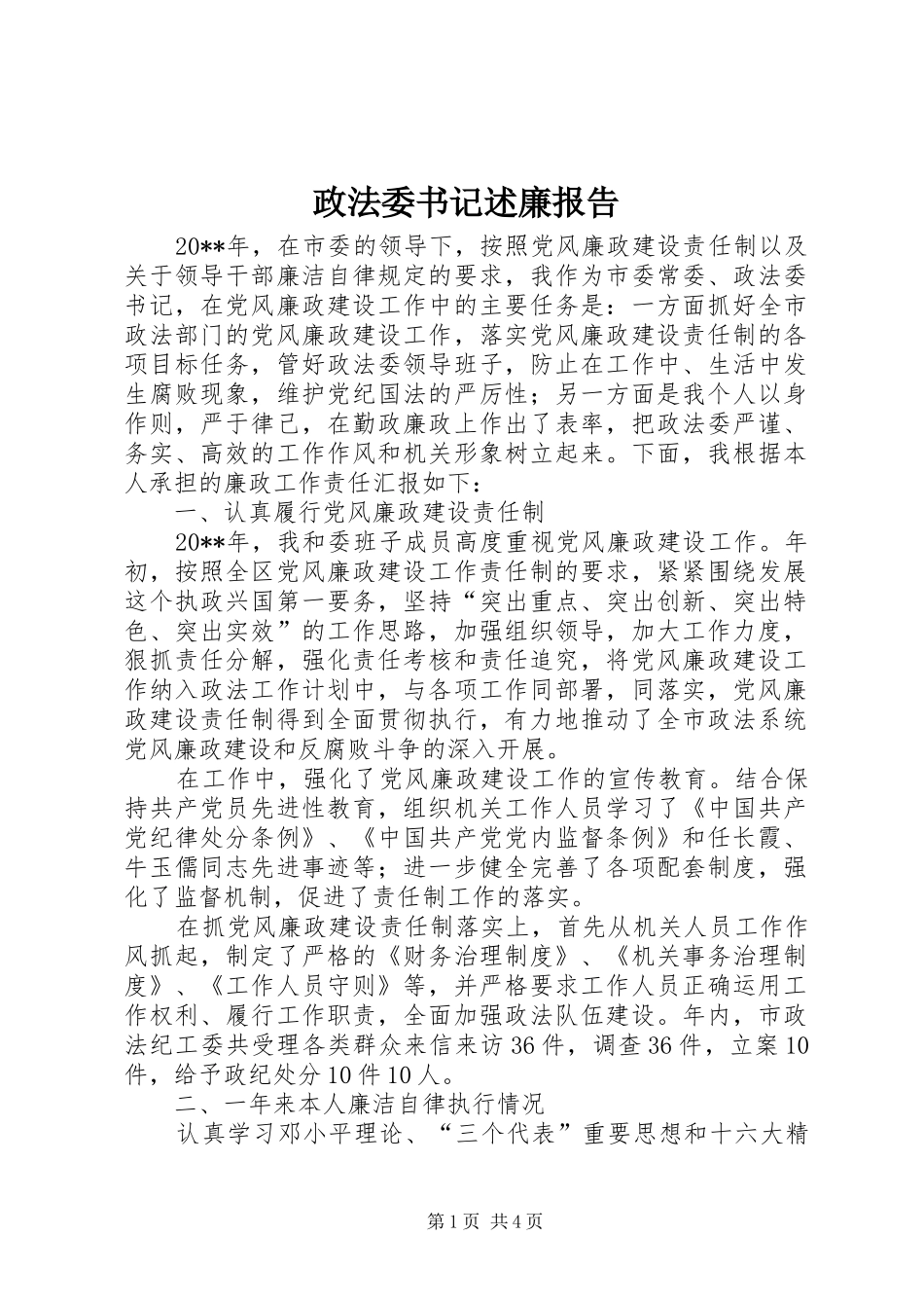 政法委书记述廉报告_第1页