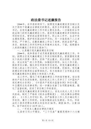 政法委书记述廉报告