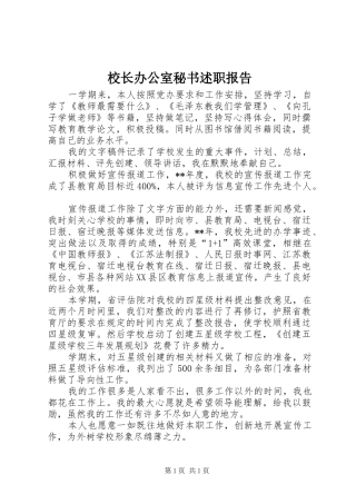 校长办公室秘书述职报告