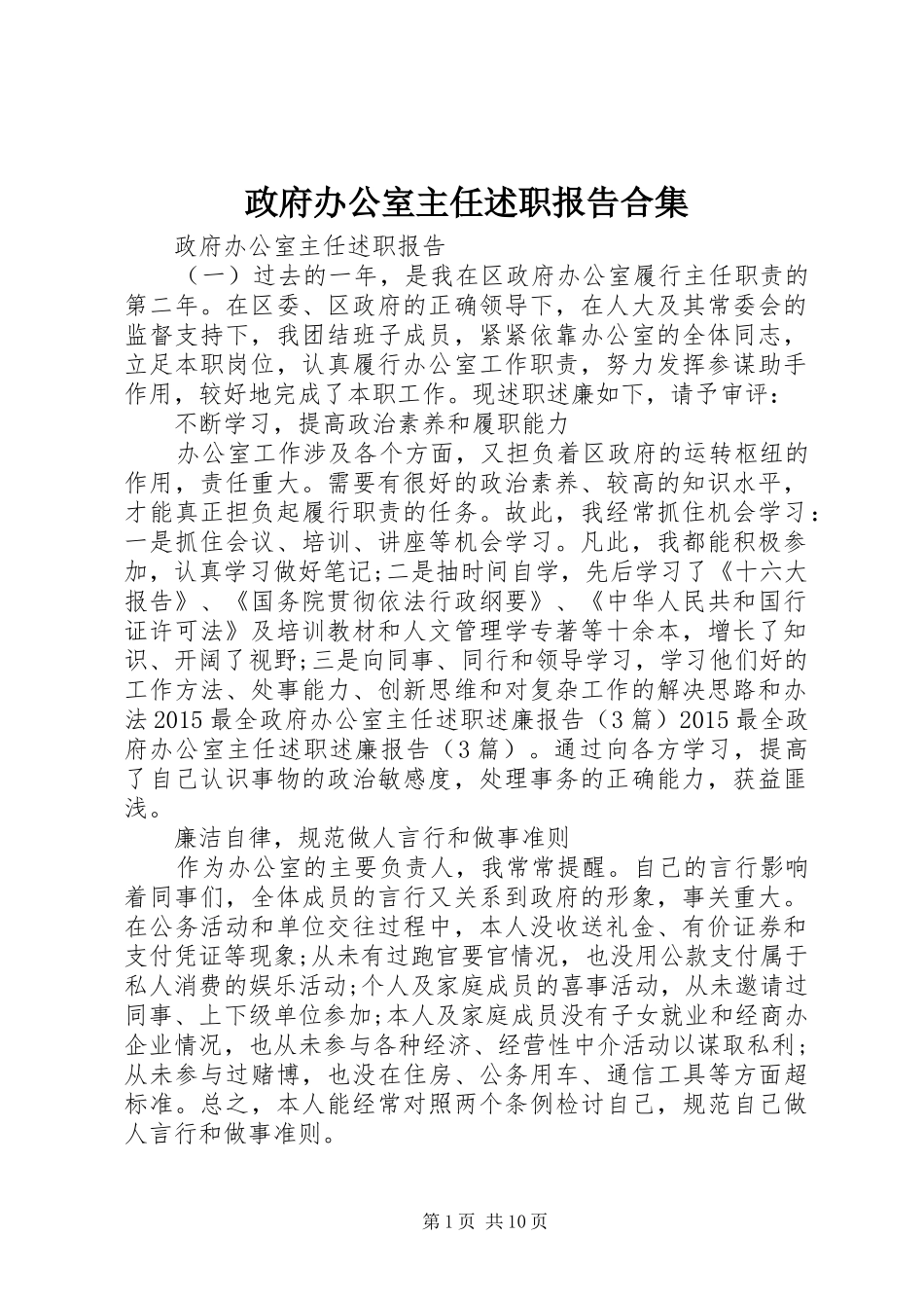 政府办公室主任述职报告合集_第1页